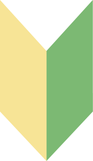 はじめての方へ