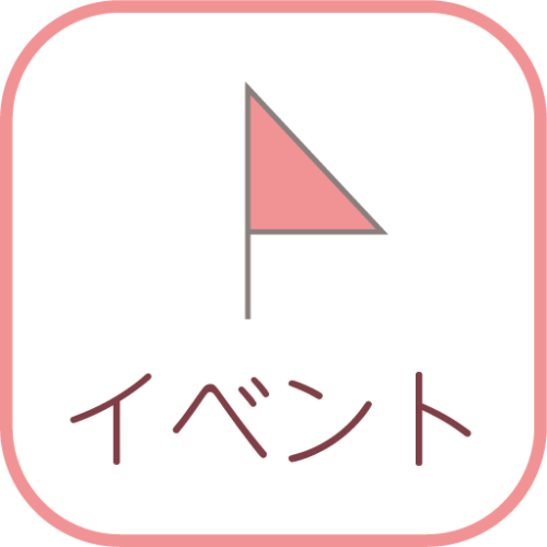 イベント