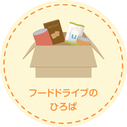 フードドライブのひろば