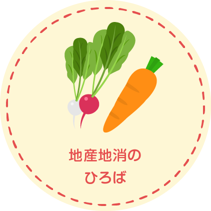 地産地消のひろば