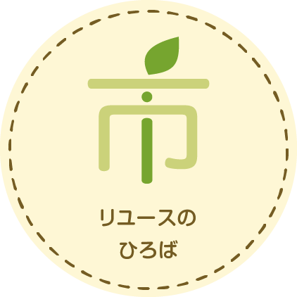 リユースのひろば